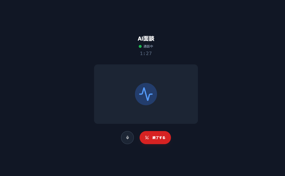 AI面談画面